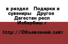  в раздел : Подарки и сувениры » Другое . Дагестан респ.,Избербаш г.